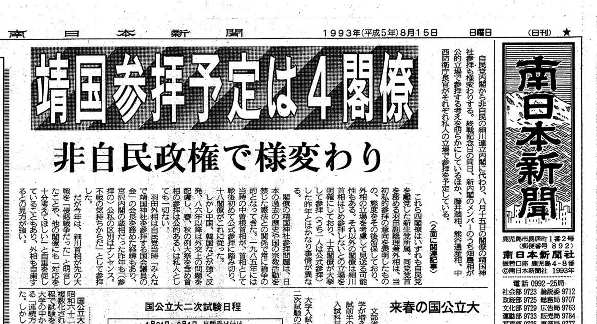 靖国問題について報じた１９９３年８月１５日の南日本新聞１面。８０年代以降、くすぶり続ける