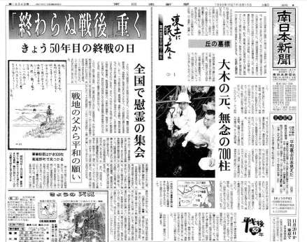 終戦から半世紀の節目となった１９９５年８月１５日の南日本新聞１面。さまざまな面で連載や特集を展開した