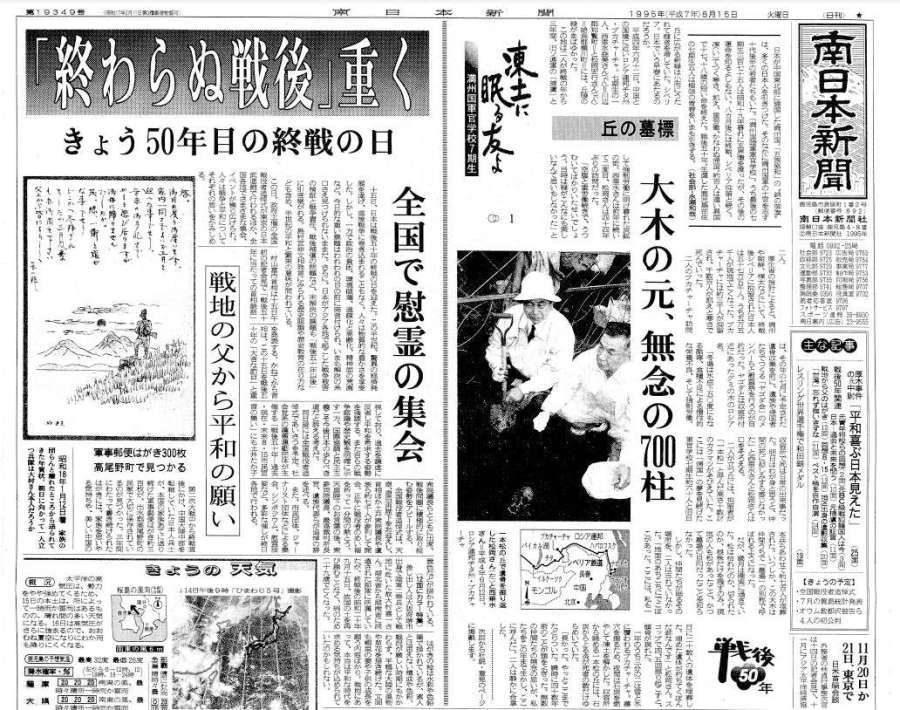 終戦から半世紀の節目となった１９９５年８月１５日の南日本新聞１面。さまざまな面で連載や特集を展開した