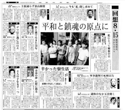 終戦から５０年後の１９９５年８月１５日の特集面。「平和と鎮魂の原点に」の見出しで、鹿児島ゆかりの戦災孤児や被爆者、中国残留孤児らの証言を集めた
