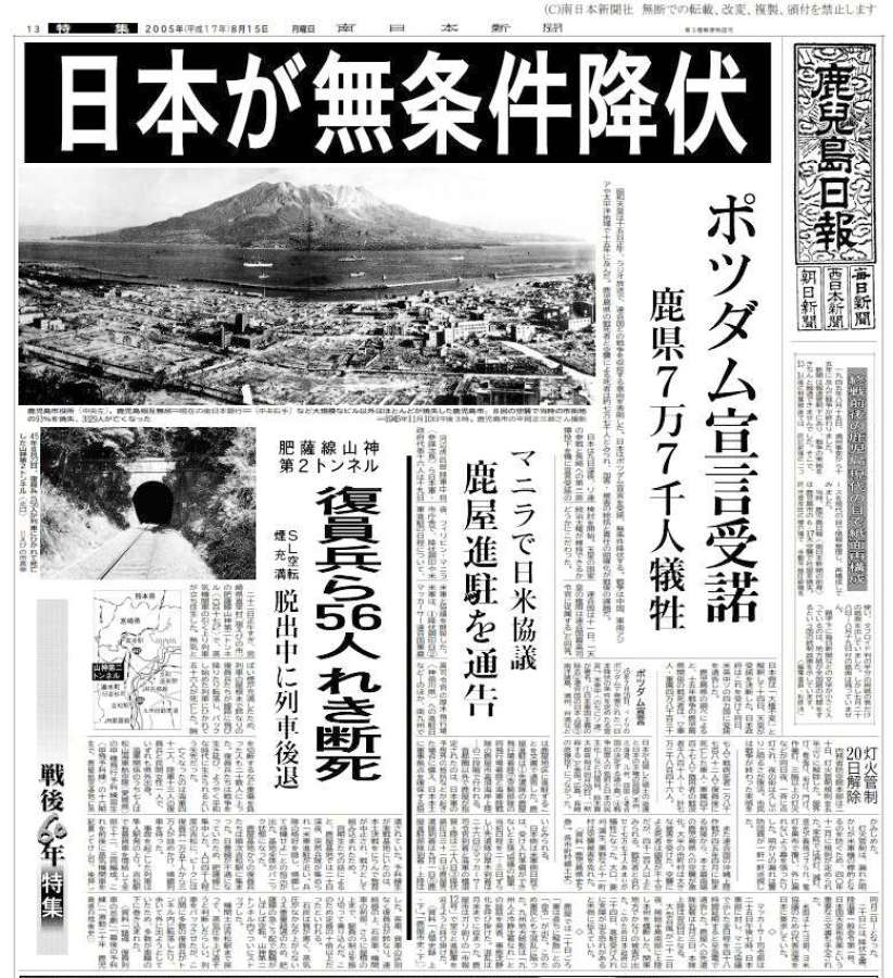 戦後６０年となる２００５年８月１５日の特集面では、１９４５年８月１５日前後のニュースを現代の目で情報整理し、再構成。題字は南日本新聞の前身「鹿児島日報」を使った