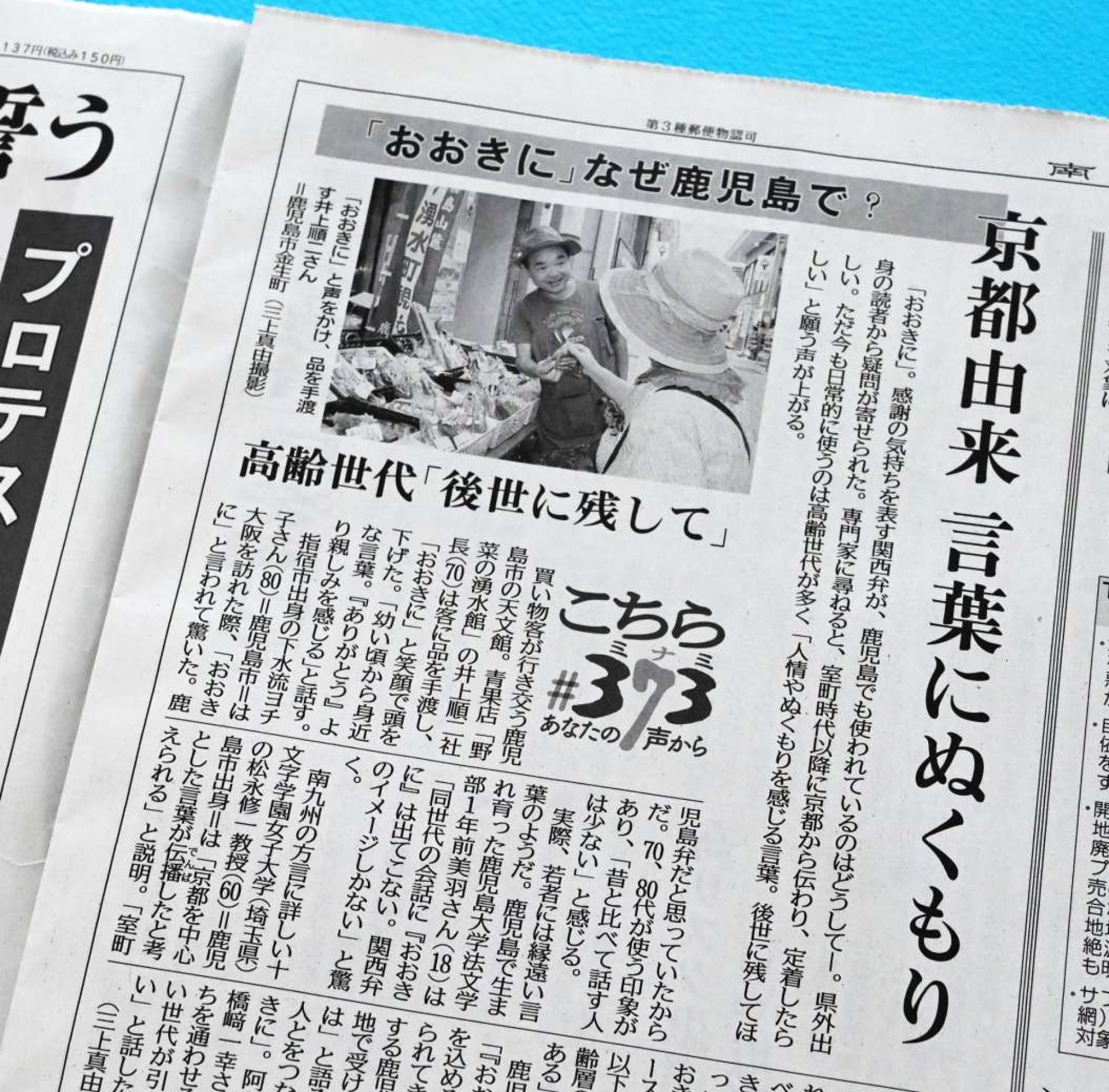 鹿児島県内で「おおきに」が使われていることを紹介した南日本新聞（９月２０日付）の紙面