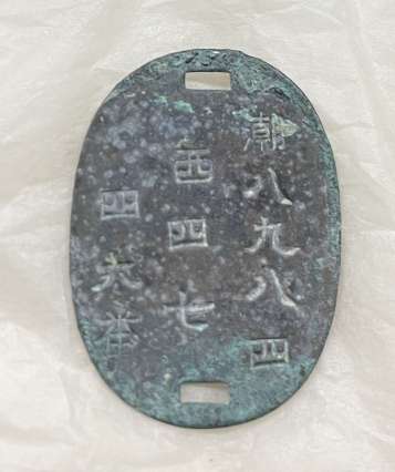 刻字がはっきりと分かる旧日本軍の認識票とみられる金属板