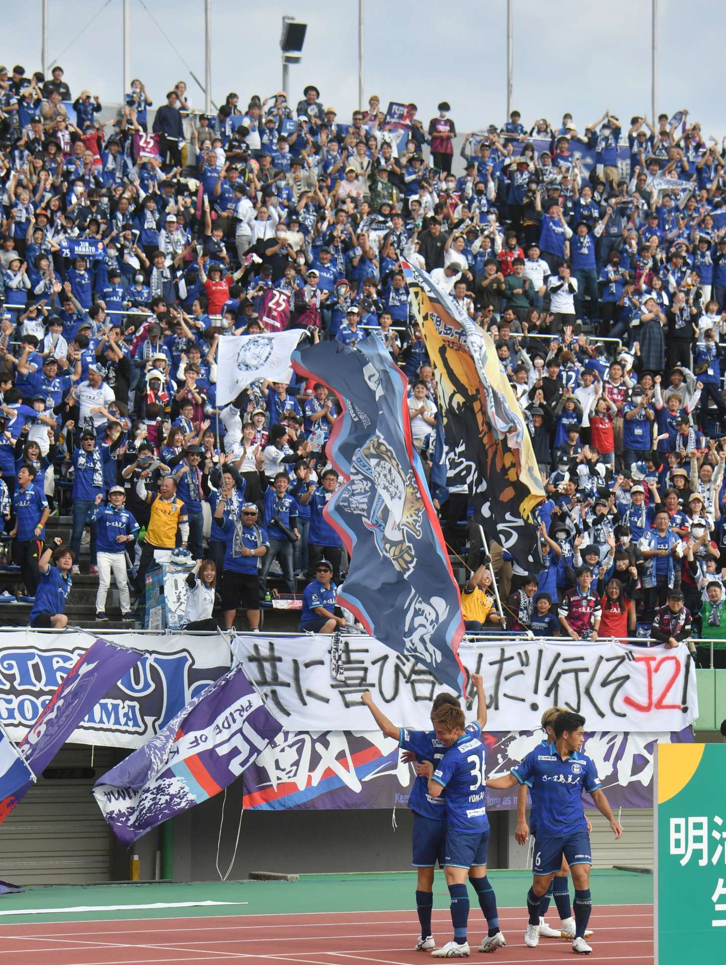 後半、２点目に沸く鹿児島ユナイテッドＦＣのサポーター＝２６日、鹿児島市の白波スタジアム