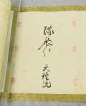 「隊長へ」「天璋院」と記されている天璋院篤姫の書状＝鹿児島市の黎明館