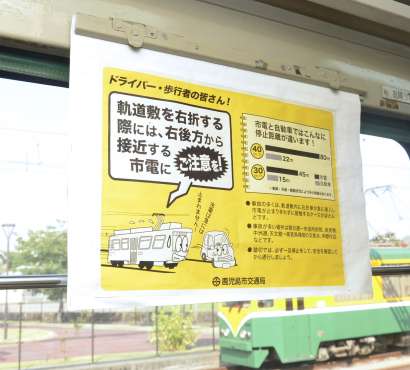 市電との接触事故を注意喚起する車内ポスター