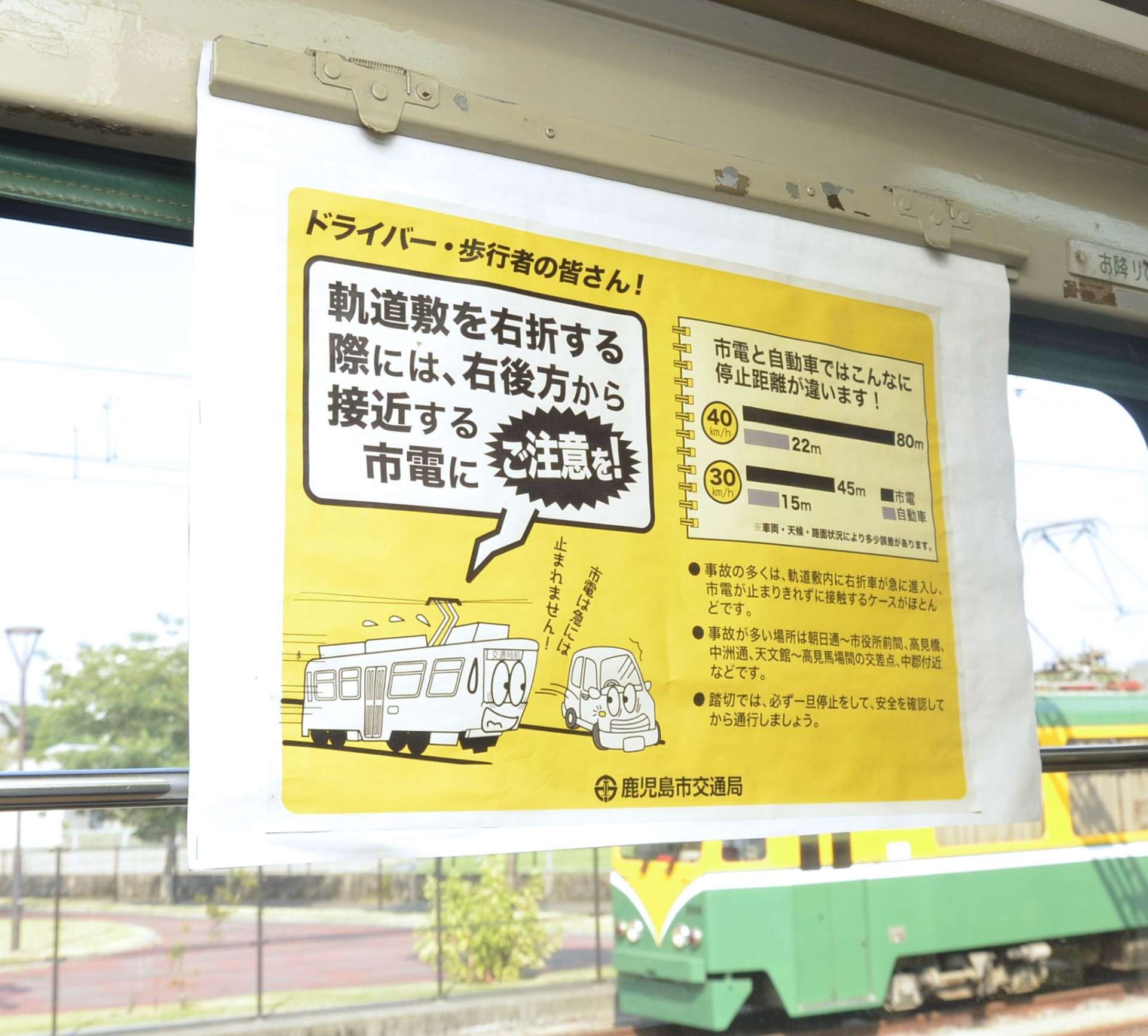 市電との接触事故を注意喚起する車内ポスター