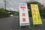 北薩横断道路の通行止めを案内する看板＝８月３０日、出水市高尾野