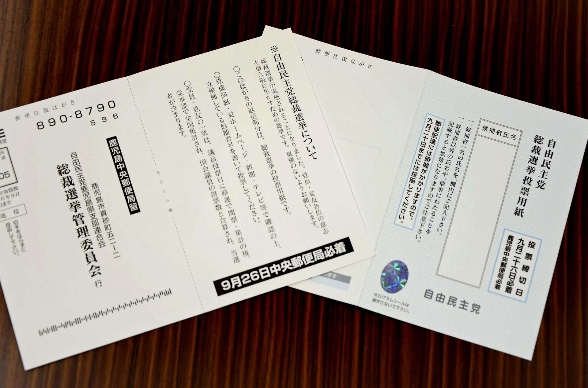 鹿児島県内の自民党員・党友に郵送された投票用紙