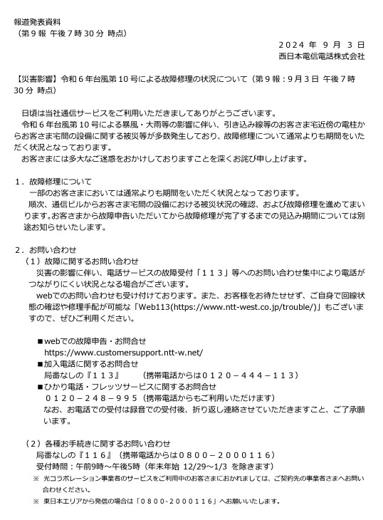 〈関連〉NTT西日本がホームページに掲載する「台風１０号による故障修理の状況について」と題した文書を確認する