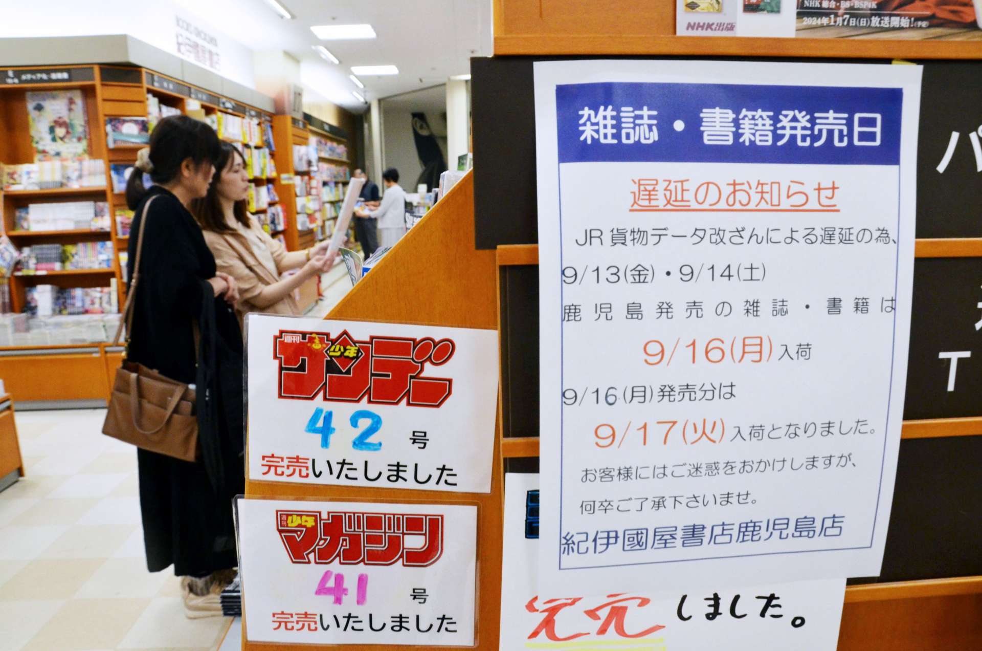 入荷の遅延を示す案内＝１３日、鹿児島市中央町の紀伊國屋書店鹿児島店