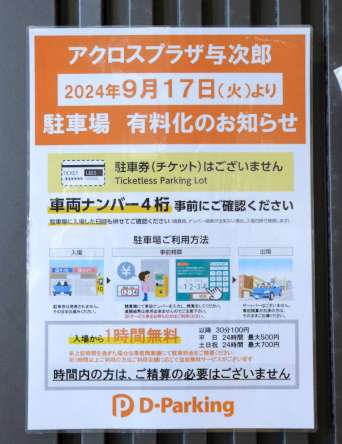 施設内に掲示された駐車場有料化の案内＝１３日、鹿児島市のアクロスプラザ与次郎
