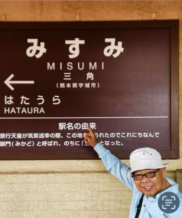 ＪＲ三角線を乗り終え、国内全線制覇したヨシ・トーヤさん＝８月２９日、熊本県宇城市（トーヤさん提供）