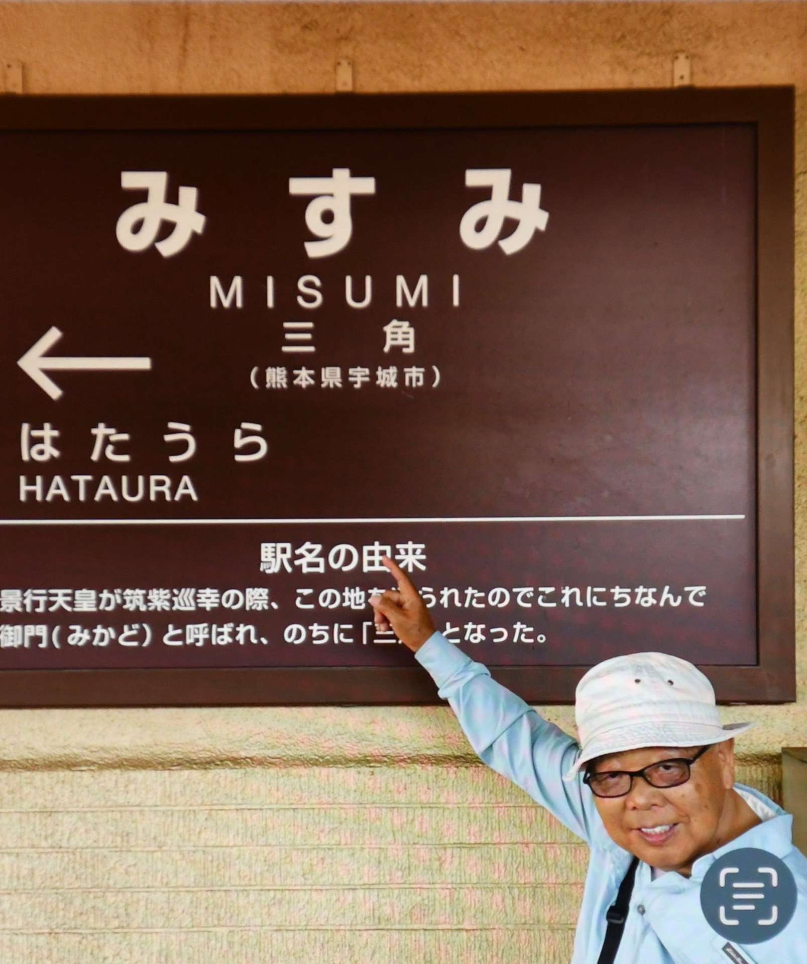ＪＲ三角線を乗り終え、国内全線制覇したヨシ・トーヤさん＝８月２９日、熊本県宇城市（トーヤさん提供）