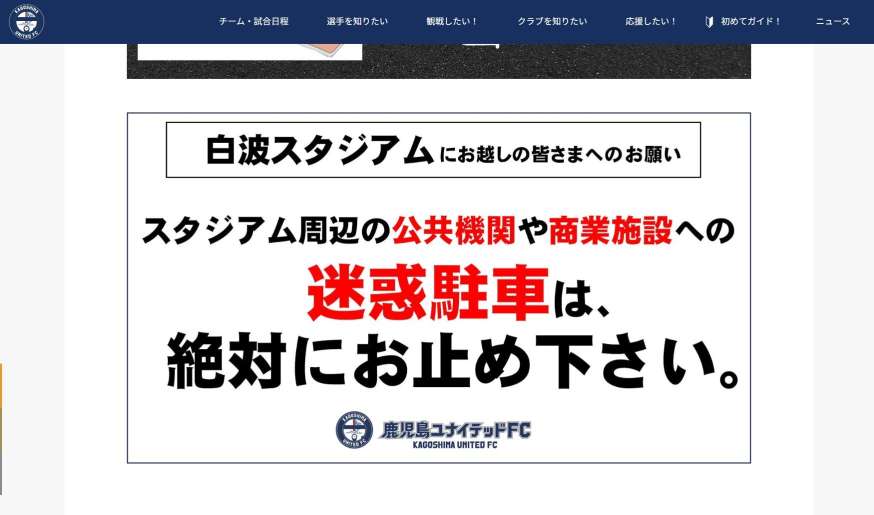 〈関連〉鹿児島ユナイテッドＦＣは公式サイトで近隣への迷惑駐車禁止を呼びかけていた