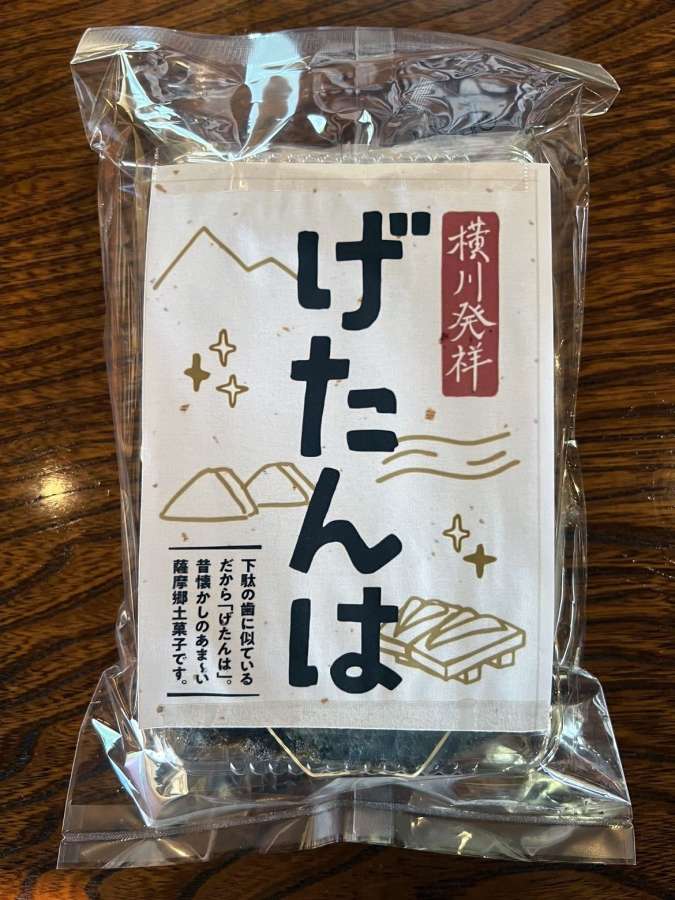 ５個入りパック「横川げたんは」