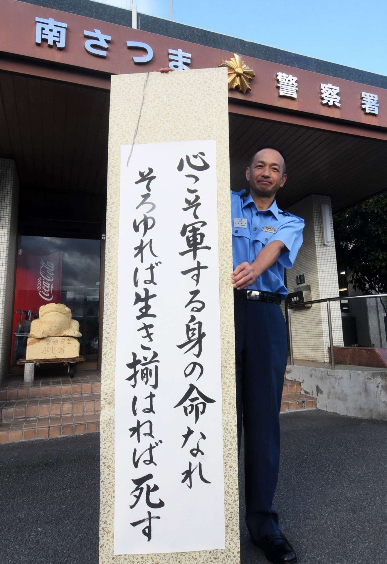 日新公いろは歌の一首を署訓とし掲示する南さつま警察署＝南さつま市