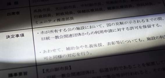 〈関連〉旧統一教会の公共施設利用申請に対し、許可を保留することを決めた福岡市政運営会議の議事概要資料