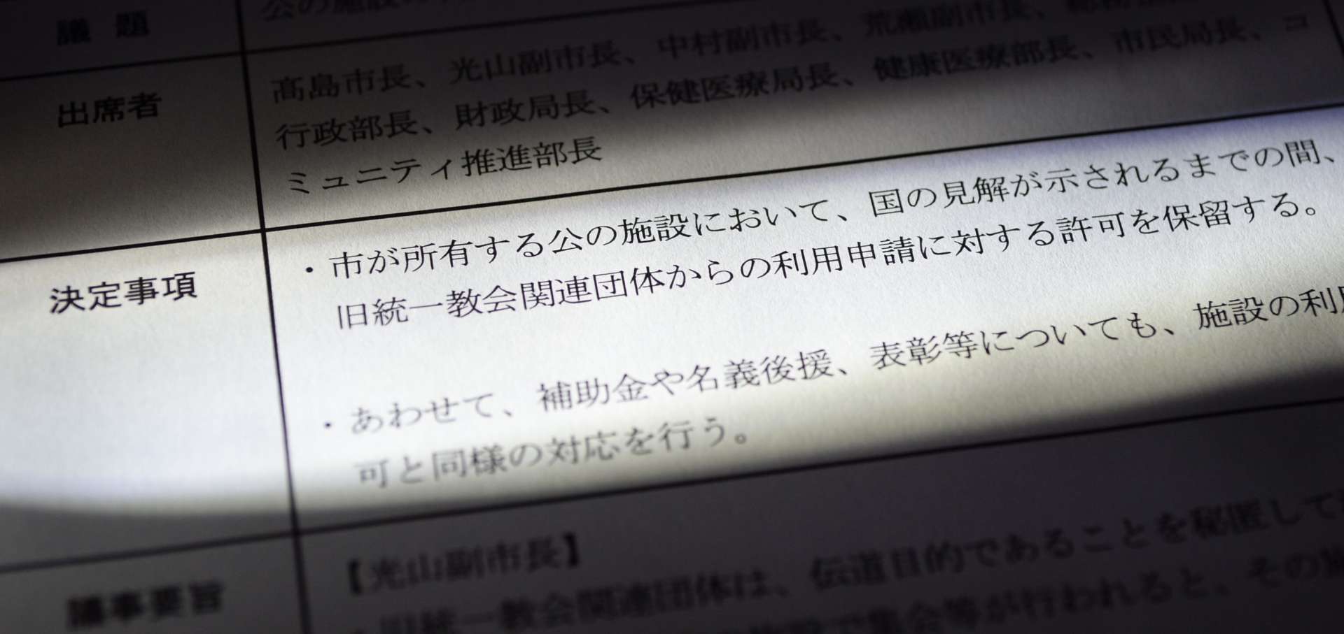 〈関連〉旧統一教会の公共施設利用申請に対し、許可を保留することを決めた福岡市政運営会議の議事概要資料