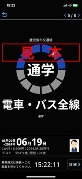 〈関連〉鹿児島市電・市バスのモバイル定期券の画面見本（同市提供）