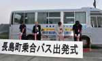 運行開始を祝い、テープカットする川添健町長（左から２人目）ら＝１日午前６時１０分、長島町平尾