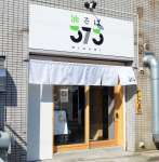 油そば３７３＝１日、鹿児島市荒田２丁目