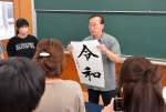 「令和」を例に、書体の特徴を説明する茂住菁邨さん＝鹿児島市の開陽高校