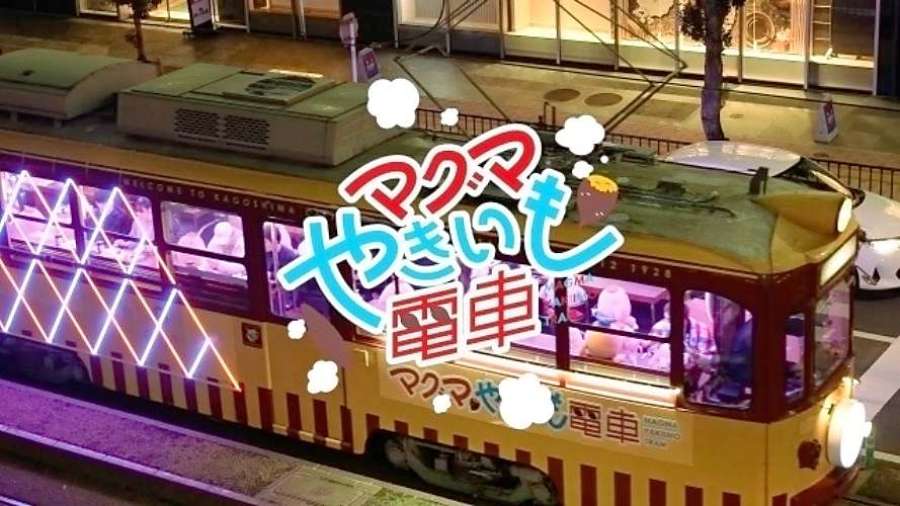 マグマやきいも電車の紹介動画（鹿児島市提供）