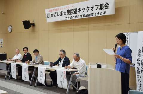 衆院選に向けた決起集会に参加したＡＬＬかごしまと野党関係者＝９月１５日、鹿児島市
