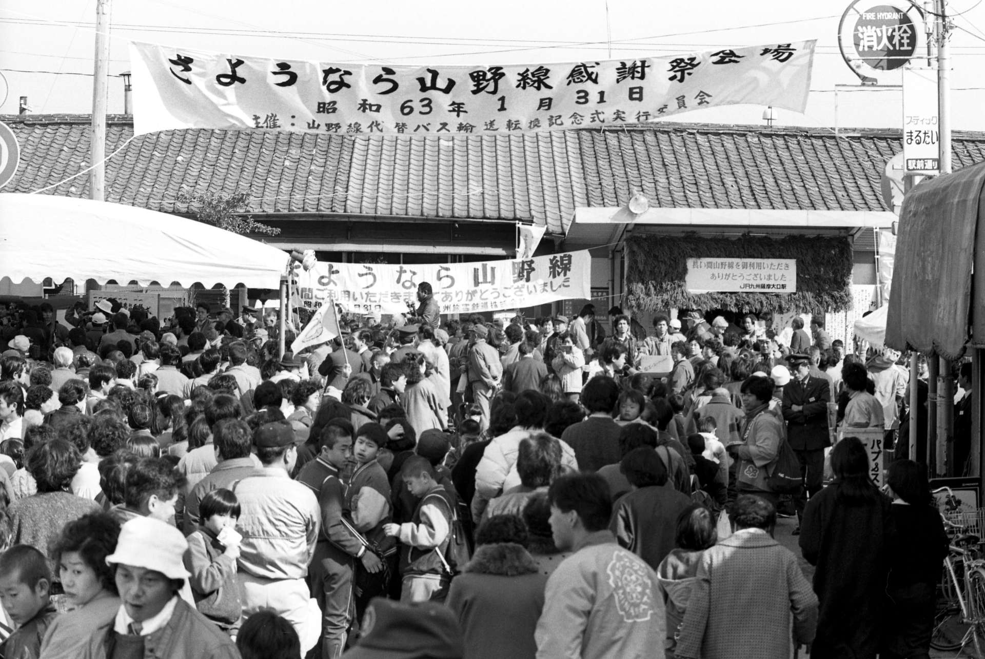 １９８８年１月３１日、ＪＲ山野線が廃止の日の薩摩大口駅前であった「さようなら山野線感謝祭」の様子