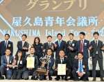 グランプリに輝いた屋久島青年会議所の岩川卓誉理事長（前列右から３人目）を囲む鹿児島県関係者＝福岡市の福岡国際会議場