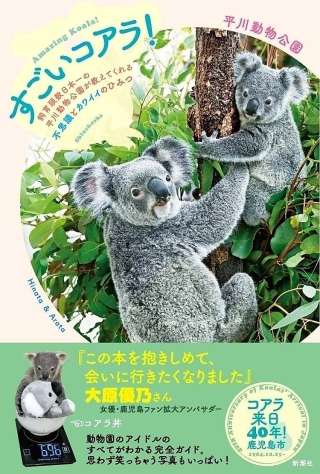 〈関連＝表紙を確認する〉「すごいコアラ！飼育頭数日本一の平川動物公園が教えてくれる不思議とカワイイのひみつ」（新潮社提供）