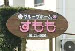 〈資料写真〉小園成美県議が運営する高齢者福祉施設＝指宿市