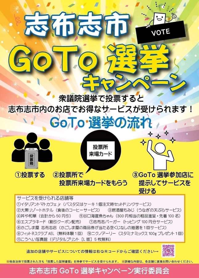 衆院選投票でサービスを受けられる「志布志市Ｇｏ　Ｔｏ　選挙キャンペーン」