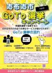 衆院選投票でサービスを受けられる「志布志市Ｇｏ　Ｔｏ　選挙キャンペーン」