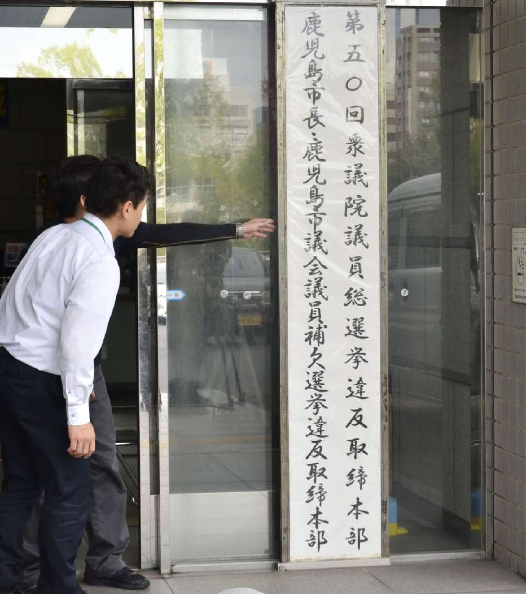 取締本部設置に際し看板を設置する鹿児島中央署員＝２８日、鹿児島市の同署
