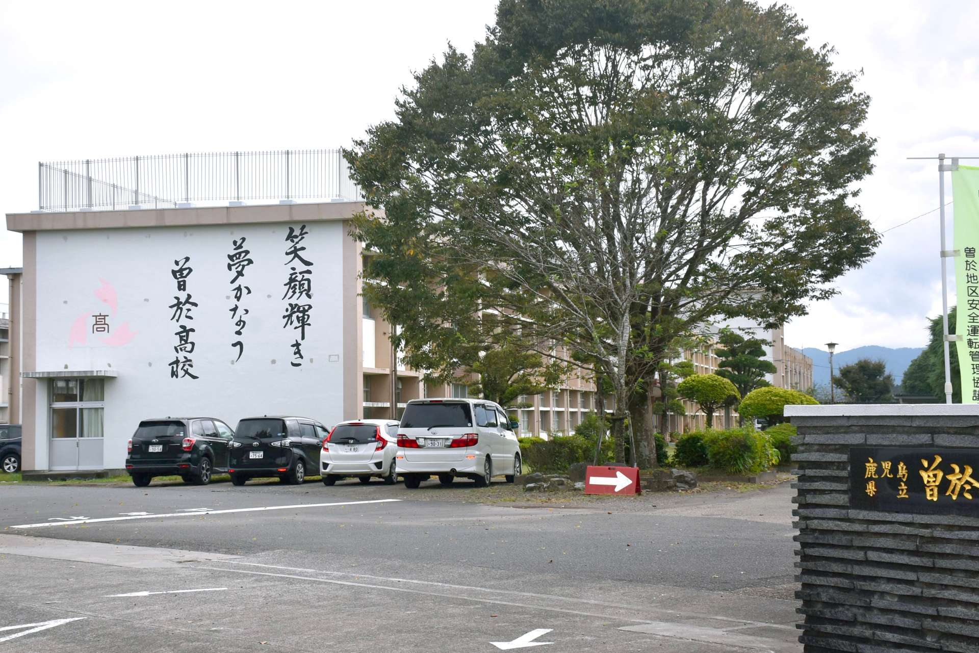 校舎の壁面に大書された「笑顔輝き　夢かなう　曽於高校」の校是＝曽於市末吉町二之方
