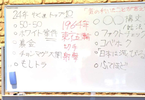 やくみつるさんがホワイトボードに書いた推しの１０語