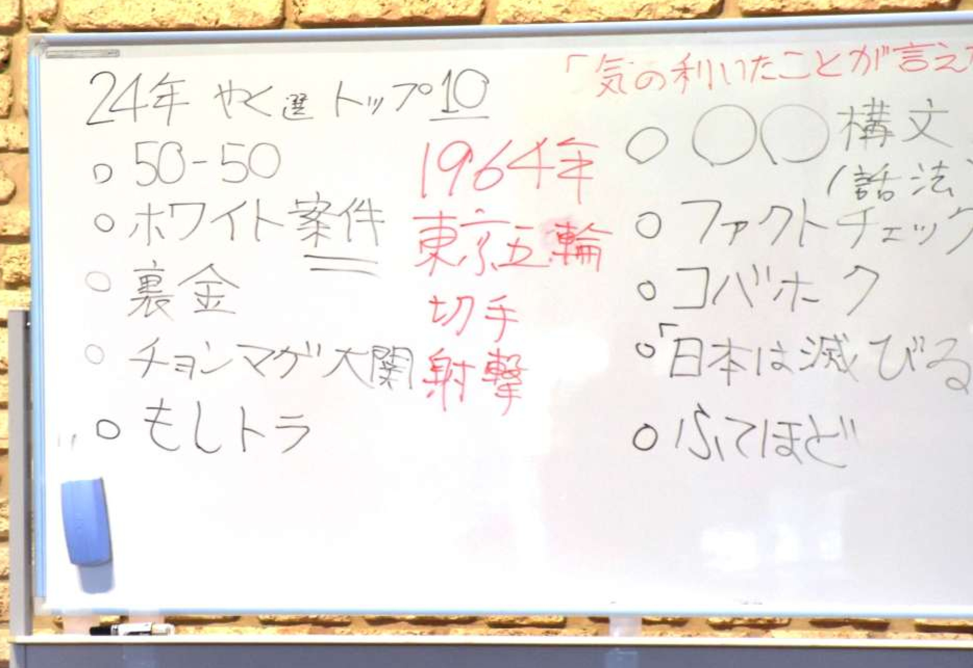 やくみつるさんがホワイトボードに書いた推しの１０語