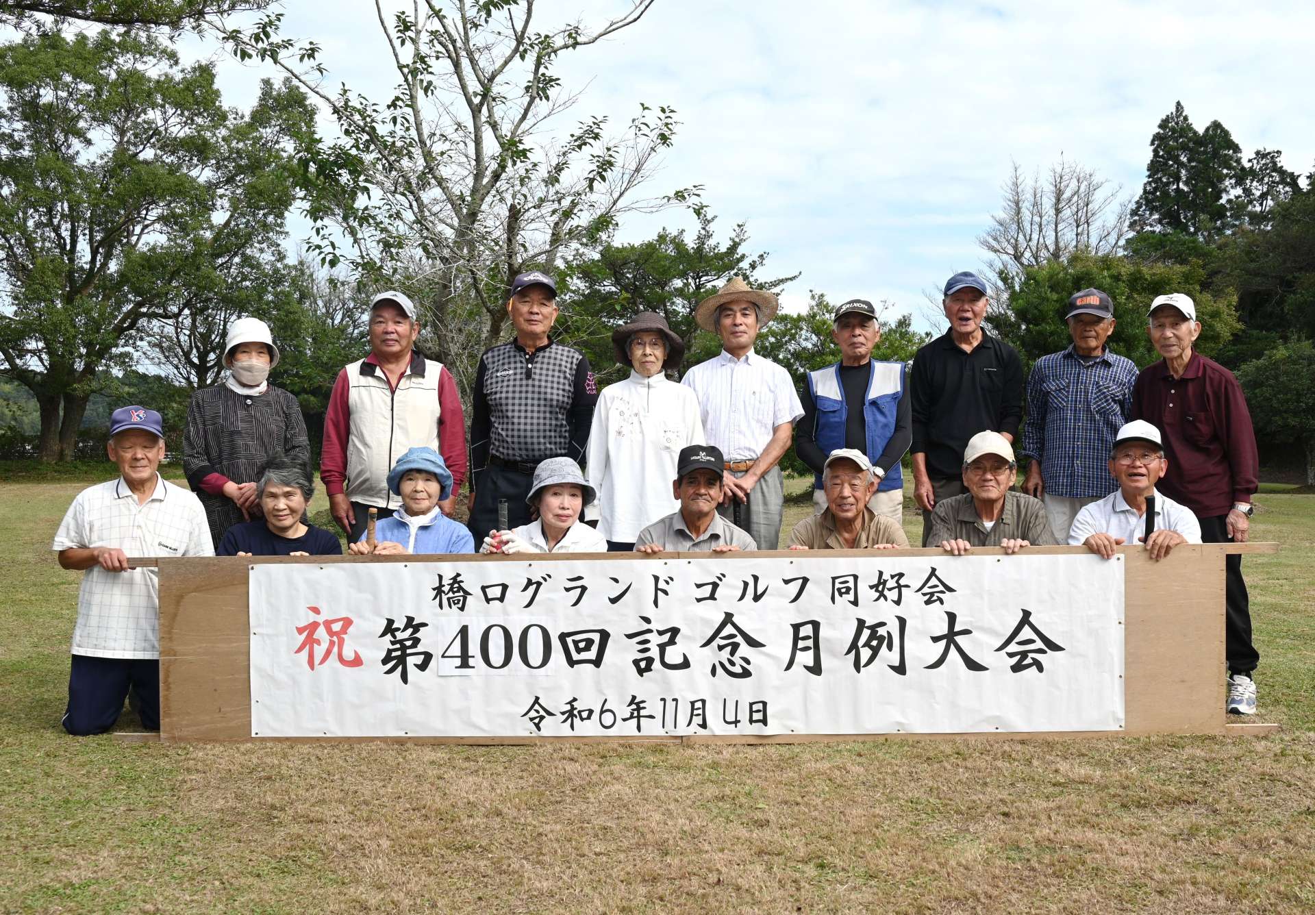 ４００回を迎えた橋口グラウンドゴルフ同好会の月例大会＝南九州市川辺町下山田