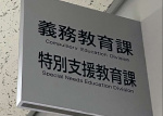 鹿児島県教育委員会では昨年度、特別支援教育課が新設された＝県庁