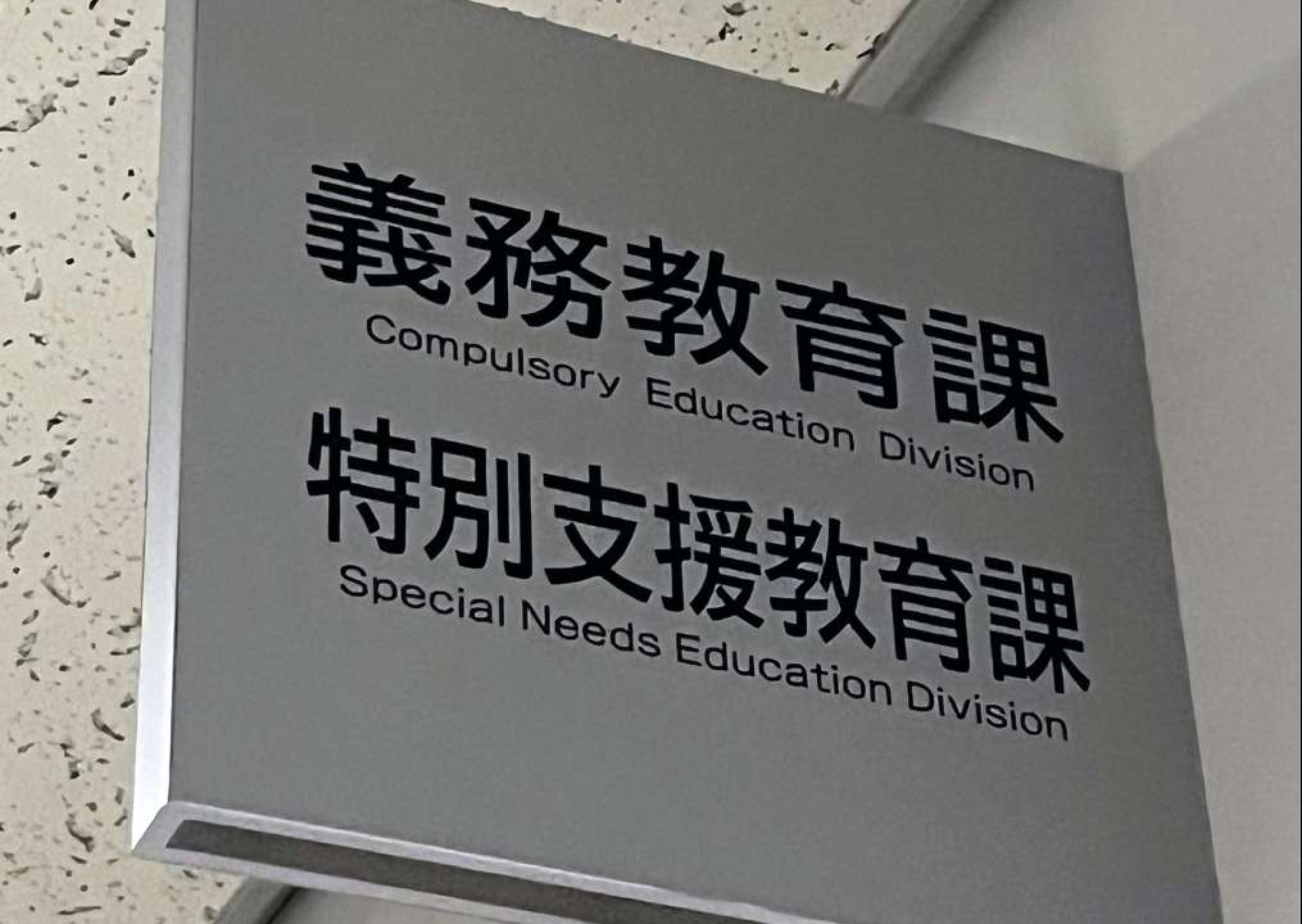 鹿児島県教育委員会では昨年度、特別支援教育課が新設された＝県庁
