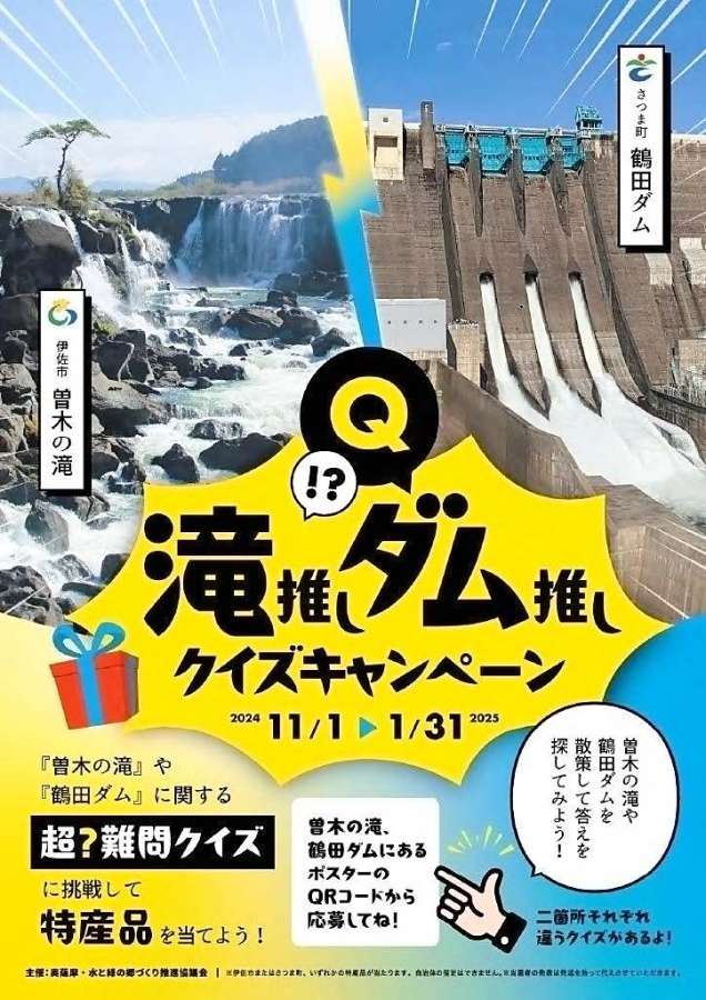 「滝推しダム推しクイズキャンペーン」のポスター