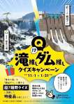 「滝推しダム推しクイズキャンペーン」のポスター