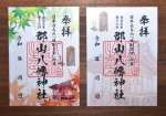 和紙に換え、デザインを一新した書き置き版の御朱印＝伊佐市の郡山八幡神社