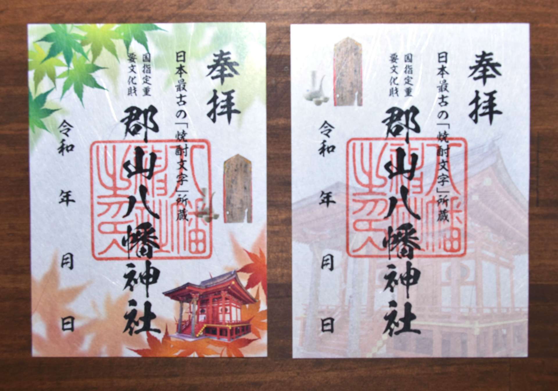 和紙に換え、デザインを一新した書き置き版の御朱印＝伊佐市の郡山八幡神社