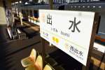 肥薩おれんじ鉄道の次駅案内付きホーム看板。この看板の一部に副駅名を表示する＝５日、出水市の出水駅