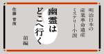 短編小説「幽霊はどこへ行く」のタイトル画面。クリックしたら作品が読める（鹿児島県提供）