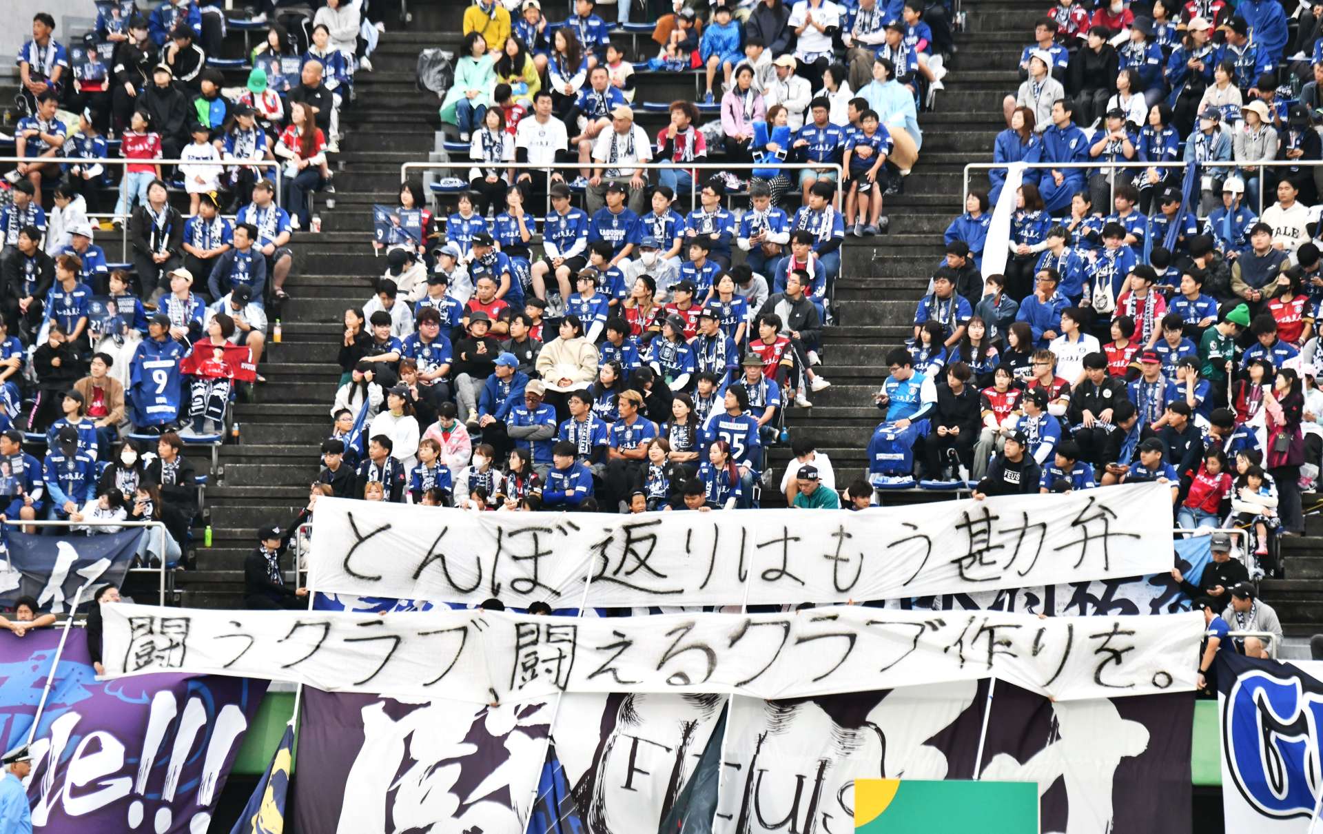 ホームでの最終戦、サポーターの思いが横断幕に表れた＝１０日、白波スタジアム