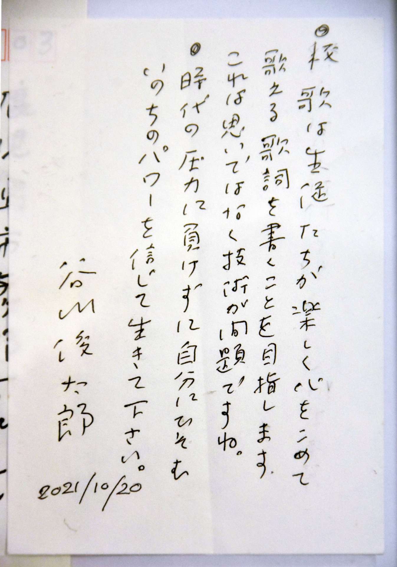 谷川俊太郎さんが、楠隼中高の校歌の歌詞に込めたメッセージ文